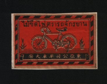 Name:  siam-very-old-thailand-matchbox-label-bicycle-409-3120-p.jpg
Hits: 688
Größe:  54,4 KB